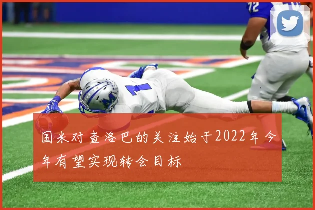 国米对查洛巴的关注始于2022年今年有望实现转会目标