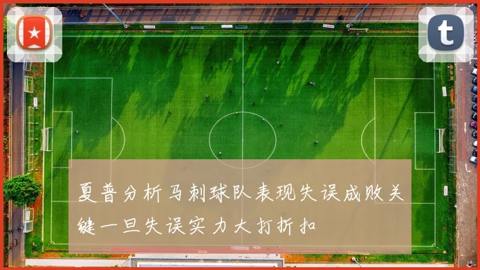 夏普分析马刺球队表现失误成败关键一旦失误实力大打折扣