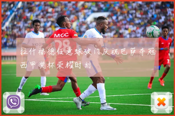 拉什福德任意球破门庆祝巴萨夺冠西甲奖杯荣耀时刻