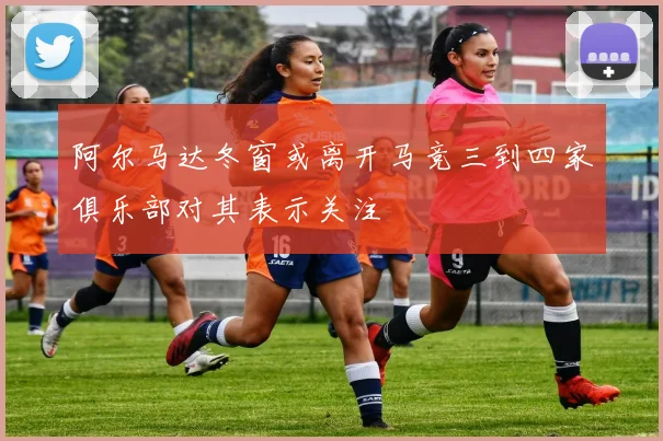 阿尔马达冬窗或离开马竞三到四家俱乐部对其表示关注