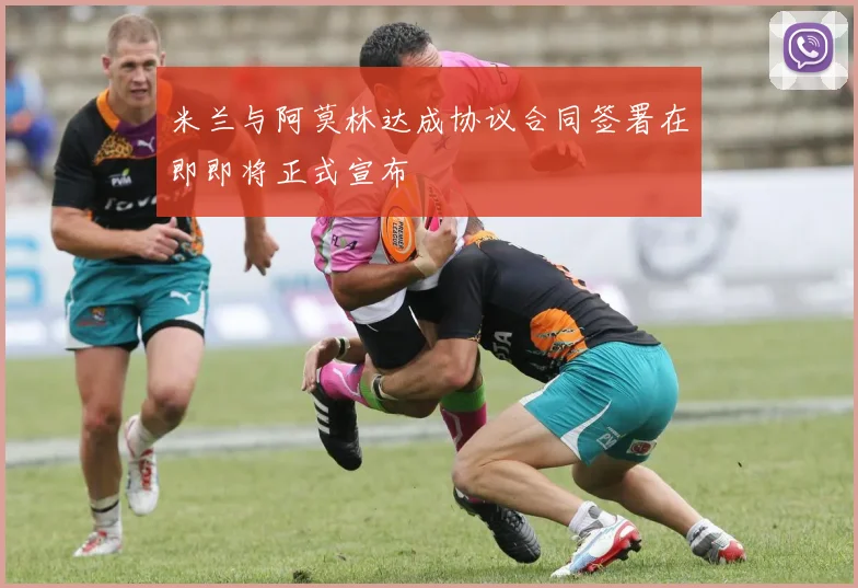 米兰与阿莫林达成协议合同签署在即即将正式宣布