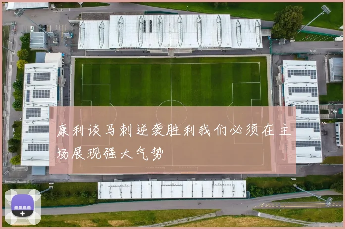 康利谈马刺逆袭胜利我们必须在主场展现强大气势