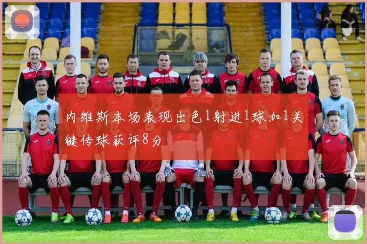 内维斯本场表现出色1射进1球加1关键传球获评8分