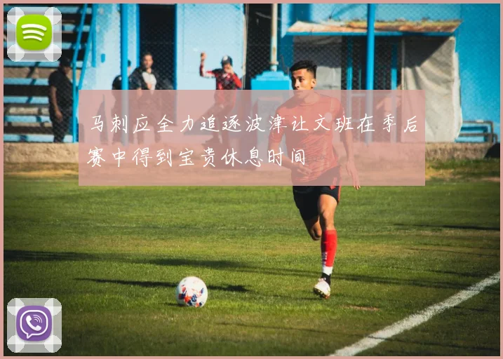 马刺应全力追逐波津让文班在季后赛中得到宝贵休息时间