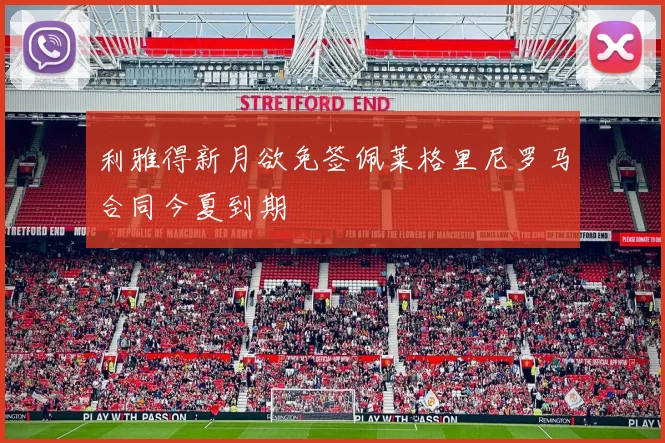 利雅得新月欲免签佩莱格里尼罗马合同今夏到期