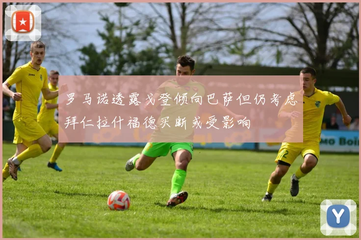 罗马诺透露戈登倾向巴萨但仍考虑拜仁拉什福德买断或受影响